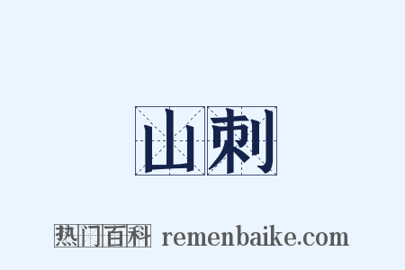 山刺是什么意思的图片